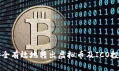 如何安全有效地转出虚拟币及ICO投资指南
