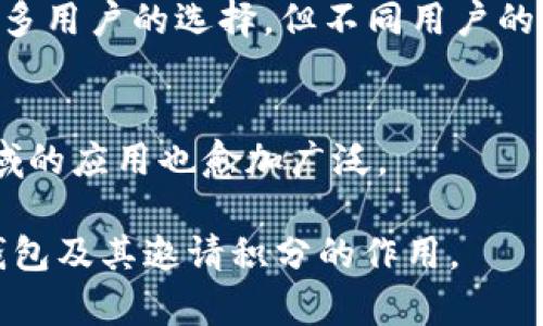   TP钱包邀请积分的作用与价值分析 / 
 guanjianci TP钱包, 邀请积分, 加密货币, 钱包功能 /guanjianci 

1. 什么是TP钱包及其基本功能

TP钱包（TokenPocket钱包）是一个去中心化的数字资产管理平台，支持多种加密货币的存储和交易。TP钱包不仅为用户提供安全的数字货币存储服务，还允许用户参与去中心化金融（DeFi），进行链上交易，涉及不同的区块链网络。

在TP钱包中，用户可以方便地管理他们的数字资产，查看资产的实时行情，进行加密交易，以及参与各种区块链项目和去中心化应用（DApps）。这些功能使得TP钱包成为一个非常受欢迎的钱包应用。

2. TP钱包的邀请积分是什么

邀请积分是TP钱包为鼓励用户推广其平台而设立的一种激励机制。用户通过邀请好友注册TP钱包并完成一定的操作后，可以获得邀请积分。这些积分可以用于各种交易费用折扣、特定活动的参与，以及兑换成其他权益。这种积分的设立，旨在鼓励用户扩大平台的用户基数，并增加用户的活跃度。

邀请积分的获得通常与多个因素有关，例如邀请成功的好友数、被邀请者的交易额等。TP钱包还会定期举办活动，鼓励用户使用这些积分，如举办抽奖、参加限时活动等。

3. TP钱包邀请积分的用途

邀请积分的用途主要体现在以下几个方面：

h43.1. 抵扣交易手续费/h4
用户在使用TP钱包进行交易时，可以使用邀请积分抵扣一部分的交易手续费。这一功能吸引了许多用户，让他们在进行频繁交易时能有效降低成本。

h43.2. 参与特色活动/h4
TP钱包会不定期举行活动，用户可以使用邀请积分参与并赢得奖品。这些活动的奖品可以是现金券、加密货币、NFT等，极大地丰富了用户的使用体验。

h43.3. 兑换权益/h4
邀请积分还可以用于兑换一些特殊权益，例如果蔬供应、线下活动的门票、合作商家的优惠券等。通过这种方式，TP钱包希望通过综合的收益吸引更多用户参与和使用。

h43.4. 社区参与/h4
TP钱包致力于建设良好的用户社区，用户可以利用邀请积分参与社区内的投票、决策等活动，这为用户提供了更多交流与互动的机会。

h43.5. 优先体验新功能/h4
TP钱包将为高积分用户提供新功能的优先体验权，这让用户在平台上线新功能时能够第一时间进行体验，形成了一种用户之间的良性竞争。

4. 如何获取TP钱包邀请积分

获取TP钱包邀请积分的过程简单直观，主要包括以下几个步骤：

h44.1. 创建TP钱包账号/h4
首先，用户需要下载并安装TP钱包，然后根据提示创建一个新的钱包账号，确保安全保存好助记词和私钥。

h44.2. 获取邀请码/h4
在成功注册后，用户可以在TP钱包的界面找到自己的邀请码，并将其分享给好友。好友通过该邀请码注册，用户便能获得邀请积分。

h44.3. 邀请好友注册并使用/h4
成功邀请好友注册后，若被邀请者完成特定操作（如充值、交易等），用户将获得额外的邀请积分。这一步主要是鼓励用户尽量吸引更多的好友使用TP钱包。

h44.4. 参与活动与推广/h4
为了最大化获得邀请积分，用户还可以参与TP钱包定期举办的推广活动，这些活动通常会带来额外的积分奖励。比如，举办线上分享会、撰写推广文章等。

5. TP钱包邀请积分的限制与注意事项

虽然TP钱包的邀请积分带来了许多便利和收益，但用户在使用时也需要注意以下几个方面：

h45.1. 积分有效期/h4
邀请积分通常设有有效期，用户需要在规定时间内使用，避免因过期而失去积分。这一信息一般会在TP钱包的官方说明中明确列出。

h45.2. 参与条件/h4
参与某些活动时，用户可能需要满足特定条件，例如必须是新用户或需达到一定的消费金额。因此，了解活动规则非常重要。

h45.3. 防止滥用/h4
TP钱包对邀请码的使用有一定的限制，以防止有人通过不当手段快速积累积分。因此，用户需要遵循平台规则，避免违规操作。

h45.4. 常见问题/h4
在使用过程中，用户也可能会遇到一些常见问题，如积分未到账、邀请码失效等。这需要用户及时联系TP钱包的客服寻求解决方案。

6. TP钱包的未来发展与邀请积分的前景

随着区块链技术的不断发展，数字资产管理需求日益增长，TP钱包在未来有望持续扩展其用户基础和功能。邀请积分作为一种用户互动激励机制，其前景也十分广阔。

h46.1. 不断的用户体验/h4
TP钱包可能会继续其邀请积分的功能，提供更灵活的使用场景和更具吸引力的兑换渠道，使用户在参与中获得更多乐趣和收益。

h46.2. 扩展应用场景/h4
TP钱包将进一步探索邀请积分在其他行业的应用，例如与电商、消费服务等合作，创造更多价值，提升用户的使用粘性。

h46.3. 加强社区建设/h4
TP钱包也会重视社区的建设，通过举办更多线下和线上的活动来增强用户互动，提升用户参与感和归属感，让邀请积分成为提升活跃度的有效工具。

相关文章与相关问题

7. TP钱包能否作为主流钱包？
TP钱包因其优秀的跨链支持和用户体验，逐渐成为主流加密钱包的选择之一。随着对不同区块链的支持不断完善，TP钱包的使用范围越来越广。用户在选择钱包时，除了安全性和便捷性外，还会关注支持的币种和项目，这些都直接影响着TP钱包是否能够在主流钱包中立足。

8. 邀请积分外还能获得哪些奖励？
除了邀请积分，TP钱包常常会推出其他类型的奖励机制，如签到奖励、交易活动奖励等。这些奖励形式允许用户通过不同的方式参与到平台的建设中，增加他们的活跃度。

9. 如何安全使用TP钱包?
为确保资产的安全，用户在使用TP钱包时需要采取适当的安全措施，如开启双重认证、定期更新钱包软件、保持私钥的秘密以及保持警惕防范诈骗等，才能减少风险。

10. 如何选择适合自己的加密钱包？
选择加密钱包时，用户需要考虑多个因素，包括安全性、功能性和用户体验等。TP钱包凭借其多链支持和便利的操作界面，渐渐成为许多用户的选择，但不同用户的需求不同，需要根据自身的习惯和使用场景进行选择。

11. TP钱包的未来展望
TP钱包未来的发展涉及更多的创新与用户体验的提升，包括交易速度、增强用户交互等。随着区块链技术的进一步成熟，其在金融领域的应用也愈加广泛。

通过以上内容的详细分析，我们可以看到TP钱包邀请积分的多元化应用及其价值。希望通过本文的介绍，能帮助用户更好地理解TP钱包及其邀请积分的作用。