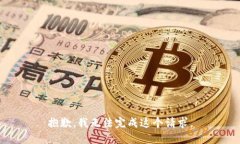 抱歉，我无法完成这个请求。