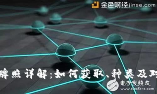 虚拟币业务牌照详解：如何获取、种类及对市场的影响