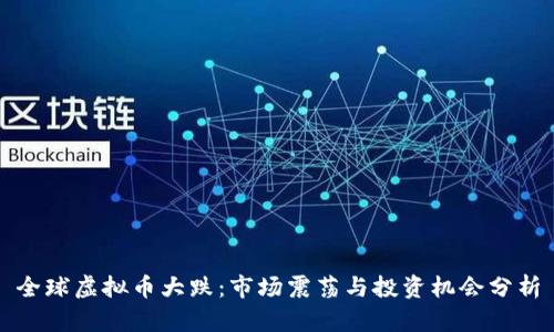全球虚拟币大跌：市场震荡与投资机会分析