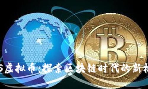 BCS虚拟币：探索区块链时代的新机遇
