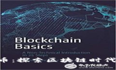 BCS虚拟币：探索区块链时代的新机遇