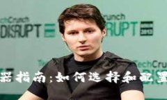 虚拟币矿场机器指南：如何选择和配置最佳挖矿