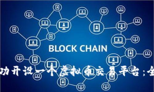 如何成功开设一个虚拟币交易平台：全面指南