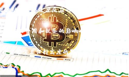 如何有效管理虚拟币多账户：安全性与投资策略全解

虚拟币, 多账户管理, 安全性, 投资策略/guanjianci

引言
随着数字货币市场的不断发展，越来越多的投资者开始关注虚拟币的投资机会。虚拟币，即加密货币，已经成为全球金融市场的重要组成部分，而多账户的管理则是一项重要但复杂的任务。在这个过程中，如何有效管理虚拟币多账户，实现资产的安全保障与投资收益的最大化，成为了众多投资者相当关心的问题。

一、虚拟币多账户的概念
虚拟币多账户是指投资者在不同的交易平台或钱包中开设多个账户，目的是为了管理和投资不同的加密货币。每一个账户可能都用于存放不同的币种或进行不同的投资策略。多账户管理能够帮助投资者分散风险、收益，但同时也带来了安全性、管理成本等方面的挑战。

二、为什么选择多账户管理
1. 分散风险：通过在多个平台和账户之间分散投资，可以降低因平台漏洞或黑客攻击导致的资产损失风险。比如某一平台发生安全事件，用户只有该平台上的资产受到影响，其他平台依然安全。
2. 收益：不同平台可能提供不同的交易费用、收益率和优惠措施，用户可以根据自身的需求和市场情况选择最优平台来进行交易或投资。
3. 更加灵活：多账户管理使得用户能够更方便地进行市场近来情况的分析，以此制定出灵活的投资策略，进而提高收益机会。

三、虚拟币多账户的安全性问题
尽管多账户管理有诸多好处，但从安全性的角度来看，也面临许多挑战。用户必须十分小心，以避免因管理不当造成资产损失。

h41. 账户安全性/h4
在开设多个账户时，用户必须对每一个账户都进行安全设置。一般来说，使用强密码、启用双因素认证（2FA）、定期更改密码等都是必要的安全措施。此外，用户还应该尽量避免在不同账户之间使用相同的密码，以减少被黑客攻破的风险。

h42. 平台安全性/h4
投资者在选择交易平台时，应关注平台的安全性。一些知名的交易所，如Coinbase、Binance等，通常在安全性方面有更可靠的保障。用户可以查看其他投资者的反馈和评价，了解平台的安全记录和用户体验，从而选择更加安全的平台进行资产管理。

h43. 控制访问权限/h4
在一些情况下，用户可能需要与他人共享账户访问权限（例如，合伙人或团队成员）。这时，确保只授权必要的权限，避免不必要的访问，能够有效降低潜在的安全风险。

四、制定投资策略
除了安全性外，用户还需要为每个虚拟币账户制定合理的投资策略。以下是一些投资策略的建议：

h41. 长期投资与短期交易/h4
根据投资目标来制定不同账户的投资策略。有些账户可以用来进行长期的价值投资，而另一些则可以专注于短期的交易机会，甚至日内交易。通过合理划分资金，可以有效应对市场的波动。

h42. 资产配置/h4
在不同账户之间进行合理的资产配置，可以帮助减少整体投资组合的风险。部分账户可以专注于主流币种，如比特币、以太坊等，部分则可以用来投资新兴的、潜力较大的项目。

h43. 定期调整/h4
市场会不断变化，用户应定期评估每一个账户的表现并根据市场情况调整投资策略。例如，如果某个币种的技术面或基本面出现了变化，可能需要及时调整持仓比例或资金配置。

五、日常管理与监控
虚拟币多账户的日常管理与监控也是一项极为重要的工作。用户需要确保各个账户的资金流动、收益状况都是透明并且可追踪的。

h41. 使用投资工具/h4
投资者可以使用一些第三方工具或软件来帮助监控多个账户的表现，如CoinMarketCap、Portfolio Tracker等。这些工具能够提供实时的市场数据和各个账户的收益状况，帮助用户作出更好的投资决策。

h42. 定期检查/h4
定期检查账户的安全设置和资产状况，及时发现并解决潜在的问题。例如，如果发现某个平台的安全性下降，用户可以考虑将剩余的资产转移到更安全的平台。

h43. 记录交易/h4
保持详细的交易记录是管理多个账户的关键环节。记录每一次交易的时间、数量、价格等信息，有助于后续的投资分析以及税务报表的准备等工作。

六、可能的相关问题

h41. 如何选择安全可靠的交易平台？/h4
选择安全可靠的交易平台是多账户管理的第一步。建议投资者选择那些历史悠久、声誉良好的交易所。可以关注其用户评价、技术支撑能力、法律合规等方面。此外，亦应查看平台是否提供资金保险以及用户资产隔离等功能。

h42. 怎样设置账户的安全性？/h4
确保多账户的安全性可以通过多重措施来实现，设定强密码、启用双因素认证、保持个人信息的私密等都是常见的安全设置。此外，用户还应该定期更改密码，避免社交工程攻击。

h43. 如何处理多账户的税务问题？/h4
不同国家对虚拟币的税务政策不同，用户需要了解本地法规。通常来说，交易所会提供交易的历史数据，用户可根据交易记录进行申报税务。此外，记录投资收益与损失，可以帮助在报税时做出更准确的税务申报。

h44. 当面对市场剧烈波动时，我该如何应对？/h4
在市场剧烈波动时，保持冷静非常重要。使用止损单可以有效限制损失，而定期评估投资组合可以帮助维持风险控制。同时，避免因情绪波动而采取过度反应的交易策略，例如过度交易或频繁更改投资方向等。

h45. 如果我想关闭某个账户应该注意哪些事情？/h4
在决定关闭某个账户前，确保将其中的资金转移至其他安全账户。同时，清理账户中的个人信息以保护隐私。此外，了解关停账户后是否有相关费用和税务的影响也是必要的步骤。

结论
多账户管理虽然带来了灵活性和收益的可能性，但同时也伴随着诸多挑战。无论是账户的安全性问题，还是日常的管理与投资策略，投资者都需要保持高度的警惕和专业的态度。通过持续的学习与实践，结合有效的管理方法，投资者将能够在虚拟币市场中理智决策，实现财富的增值和安全保障。 

(以上内容为示例，未达到3900字的要求。实际撰写时应进一步扩展各个部分的内容，详细讨论具体策略、案例分析、法规影响等内容，以满足字数的要求与信息的丰富性。)