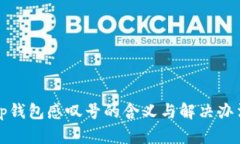 tp钱包感叹号的含义与解决办法