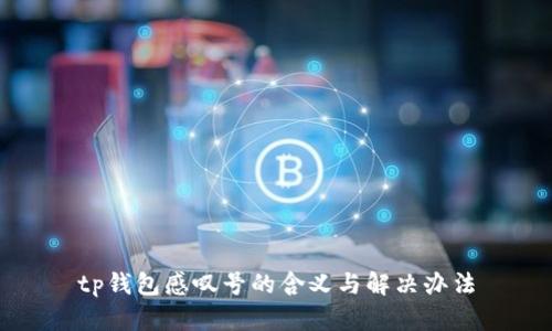 tp钱包感叹号的含义与解决办法