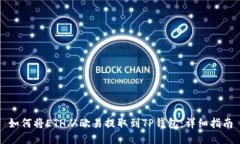 如何将ETH从欧易提取到TP钱包：详细指南
