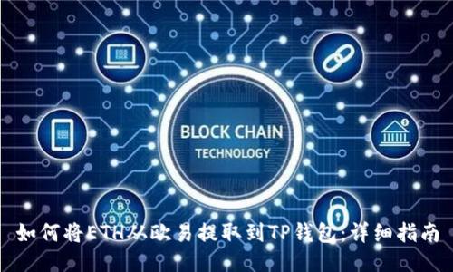 如何将ETH从欧易提取到TP钱包：详细指南
