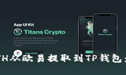 如何将ETH从欧易提取到TP钱包：详细指南