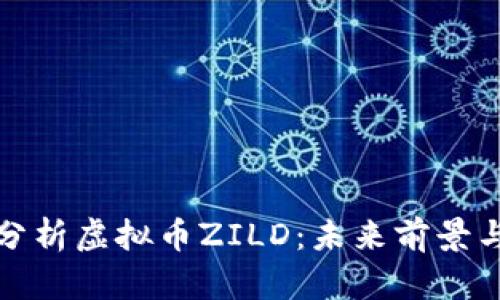 全面深入分析虚拟币ZILD：未来前景与投资策略