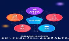 全面深入分析虚拟币ZILD：未来前景与投资策略