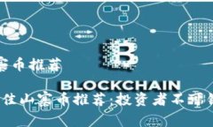 虚拟币山寨币推荐2023年最佳山寨币推荐：投资者