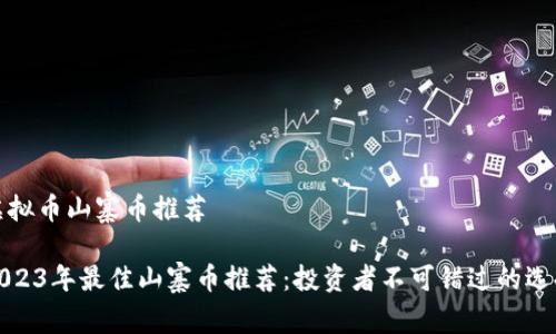 虚拟币山寨币推荐

2023年最佳山寨币推荐：投资者不可错过的选择