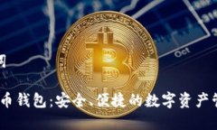 和关键词iOS虚拟币钱包：安全、便捷的数字资产