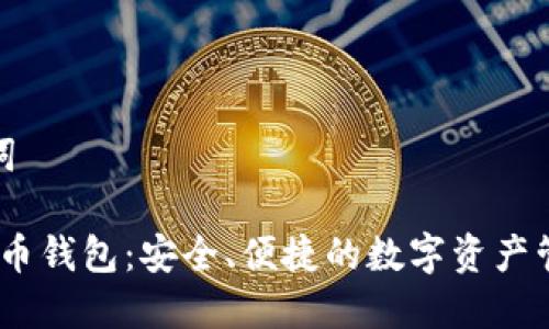 和关键词
iOS虚拟币钱包:安全、便捷的数字资产管理方案