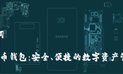 和关键词

iOS虚拟币钱包：安全、便捷的数字资产管理方案