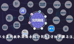 如何从交易所提取狗狗币到TP钱包？详细步骤与注