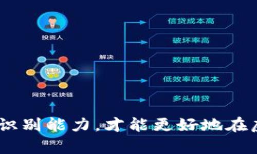   虚拟币出货手法详解：如何识别与应对骗局  / 
 guanjianci 虚拟币, 出货, 骗局, 投资, 识别  /guanjianci 

引言
近年来，随着区块链技术的迅猛发展，虚拟币（如比特币、以太坊等）的投资热潮吸引了大量投资者。然而，伴随而来的不仅是财富的增值，还有形形色色的骗局与风险。其中，