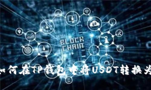 : 如何在TP钱包中将USDT转换为HT