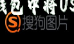 : 如何在TP钱包中将USDT转换为HT