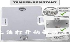  TP钱包里的APP无法打开的解决方案与常见问题解