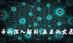 考拉链虚拟币的深入解析：未来的发展与投资潜