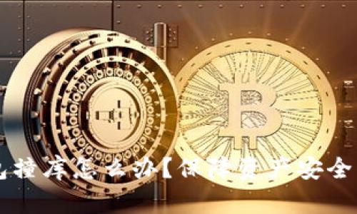 虚拟币钱包撞库怎么办？保障资产安全的全面指南