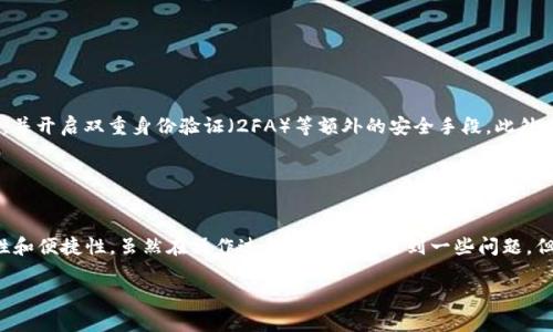 如何在TP钱包中进行币币兑换操作详解

TP钱包, 币币兑换, 加密货币, 钱包操作/guanjianci

引言
随着数字货币的日益普及，越来越多的人开始使用各种加密货币钱包来进行资产管理。而TP钱包作为一种流行的多币种数字钱包，提供了币币兑换的功能，使得用户可以轻松地在不同的加密货币之间进行转换。这不仅提高了交易的灵活性，也为用户带来了更多的投资选择。本文将详细介绍如何在TP钱包中进行币币兑换的操作步骤，以及在使用过程中可能会遇到的一些问题和解决方案。

一、TP钱包简介
TP钱包是一款支持多种数字货币的钱包应用，具有安全、快速、便捷的特点。用户可以通过TP钱包存储、发送和接收不同类型的加密货币。此外，TP钱包还提供了去中心化的交易平台，允许用户在钱包内直接进行币币兑换。这种功能使得TP钱包不仅仅是存储资产的地方，更是一个活跃的交易平台。

TP钱包的界面友好，适合各类用户，无论是刚接触数字货币的新手，还是熟悉市场的资深投资者，都能在这里找到适合自己的操作方式。而且TP钱包还不断更新和，以适应快速发展的区块链技术和市场需求。

二、TP钱包币币兑换操作步骤
进行币币兑换的步骤相对简单，用户只需按照以下几个基本步骤操作即可：

h41. 下载并安装TP钱包/h4
首先，需要在手机的应用商店中下载并安装TP钱包。支持的操作系统包括iOS和Android。安装完成后，打开应用并注册账户，或使用已有账户进行登录。

h42. 充值资产/h4
在进行币币兑换之前，用户需要先为钱包充值。用户可以通过购买加密货币或从其他钱包转账的方式向TP钱包中充值。进入钱包界面，选择要充值的币种，复制地址并在其他钱包中转账，等待确认。

h43. 找到币币兑换功能/h4
在TP钱包的主界面，找到“兑换”或“交易”选项，点击进入币币兑换页面。在这里，用户可以选择要兑换的币种和目标币种。

h44. 填写兑换金额/h4
选择好要兑换的币种后，用户需要输入希望兑换的金额。TP钱包会自动显示兑换的汇率和用户最终能够获得的目标币种数量。

h45. 确认交易/h4
确认无误后，用户需要点击“确认兑换”按钮，系统将会进行交易处理。交易完成后，用户可以在钱包界面查看到新获得的目标币种资产。

三、币币兑换常见问题与解决方案

h41. 为什么无法兑换某些币种？/h4
在TP钱包进行币币兑换时，有时候用户可能会遇到无法兑换某些币种的情况。这部分原因可能是因为所选币种之间的交易流动性不足，或者是当前市场上没有有效的交易对。TP钱包的币币兑换功能依靠活跃的市场流动性，因此建议用户选择市场上主流的币种进行兑换。

此外，用户还需要注意某些币种的技术问题或更新状态，例如某些币种可能由于网络维护而暂时无法交易。在这种情况下，用户可以选择其他时段进行交易，或寻求TP钱包的客服支持获取详细信息。

h42. 兑换时产生的手续费如何计算？/h4
在TP钱包中进行币币兑换时，平台会收取一定的手续费。手续费通常根据用户兑换的币种和金额的大小而有所不同。一般来说，手续费会在用户确认交易前向用户明确告知，以便用户进行选择。

建议用户在进行交易之前，关注平台的手续费政策。TP钱包会在其官方网站或应用中定期更新有关手续费的信息，用户可以根据自己的需求来选择交易时机。

h43. 能否通过TP钱包直接兑换法币？/h4
TP钱包的币币兑换功能主要集中在加密货币之间的兑换，而并不支持直接的法币兑换。然而，用户可以通过其他平台将加密货币兑换为法币，然后再通过TP钱包提现到银行账户。虽然这种方式稍显繁琐，但仍然是个有效的选择。

如果用户希望简单便捷地进行法币与币种之间的兑换，可以考虑使用支持法币交易的平台，然后将兑换得到的数字资产转入TP钱包进行管理和存储。

h44. 兑换过程中出现网络问题怎么办？/h4
在进行币币兑换的过程中，用户可能会遇到网络不稳定或其他技术问题，这可能会影响交易的顺利进行。在此情况下，用户应首先检查自己的网络连接是否正常。如果网络没有问题，但仍遇到交易无法完成的情况，可以尝试重新启动TP钱包，或查看是否有可用的应用更新。

在极少数情况下，如果出现了系统故障或服务器问题，用户可以联系TP钱包的客服支持，获取交易的状态更新以及解决方案。

h45. 如何保证币币兑换的安全性？/h4
在数字货币的交易和兑换中，安全性是用户最为关心的话题。为了确保在TP钱包中进行币币兑换的安全性，用户应采取以下几项必要措施：

首先，确保钱包软件是从官方渠道下载的，以避免下安装到恶意软件。其次，要定期更新TP钱包，以确保拥有最新的安全补丁和功能。同时，确保使用强密码保护钱包账户，并开启双重身份验证（2FA）等额外的安全手段。此外，用户在进行大额交易时，建议分批进行，以降低风险。

最后，及时关注TP钱包的官方公告，了解最新的安全风向和市场趋势，确保自己的投资决策都是基于充分的信息。

总结
TP钱包的币币兑换功能为用户提供了一种便捷的方式来管理和增值自己的数字资产。通过简单的操作，用户可以在不同的币种之间进行自由转换，提高了投资的灵活性和便捷性。虽然在操作过程中可能会遇到一些问题，但大多数都可以通过合理的策略和及时的支持得到解决。希望本文能为用户在使用TP钱包进行币币兑换时提供帮助与指导。 

数字货币市场的发展瞬息万变，投资者应保持理性，做好市场分析和风险控制，才能在这个新兴的市场中稳健前行。