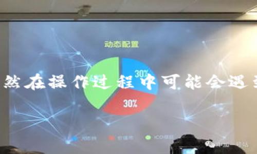 如何在TP钱包中进行币币兑换操作详解

TP钱包, 币币兑换, 加密货币, 钱包操作/guanjianci

引言
随着数字货币的日益普及，越来越多的人开始使用各种加密货币钱包来进行资产管理。而TP钱包作为一种流行的多币种数字钱包，提供了币币兑换的功能，使得用户可以轻松地在不同的加密货币之间进行转换。这不仅提高了交易的灵活性，也为用户带来了更多的投资选择。本文将详细介绍如何在TP钱包中进行币币兑换的操作步骤，以及在使用过程中可能会遇到的一些问题和解决方案。

一、TP钱包简介
TP钱包是一款支持多种数字货币的钱包应用，具有安全、快速、便捷的特点。用户可以通过TP钱包存储、发送和接收不同类型的加密货币。此外，TP钱包还提供了去中心化的交易平台，允许用户在钱包内直接进行币币兑换。这种功能使得TP钱包不仅仅是存储资产的地方，更是一个活跃的交易平台。

TP钱包的界面友好，适合各类用户，无论是刚接触数字货币的新手，还是熟悉市场的资深投资者，都能在这里找到适合自己的操作方式。而且TP钱包还不断更新和，以适应快速发展的区块链技术和市场需求。

二、TP钱包币币兑换操作步骤
进行币币兑换的步骤相对简单，用户只需按照以下几个基本步骤操作即可：

h41. 下载并安装TP钱包/h4
首先，需要在手机的应用商店中下载并安装TP钱包。支持的操作系统包括iOS和Android。安装完成后，打开应用并注册账户，或使用已有账户进行登录。

h42. 充值资产/h4
在进行币币兑换之前，用户需要先为钱包充值。用户可以通过购买加密货币或从其他钱包转账的方式向TP钱包中充值。进入钱包界面，选择要充值的币种，复制地址并在其他钱包中转账，等待确认。

h43. 找到币币兑换功能/h4
在TP钱包的主界面，找到“兑换”或“交易”选项，点击进入币币兑换页面。在这里，用户可以选择要兑换的币种和目标币种。

h44. 填写兑换金额/h4
选择好要兑换的币种后，用户需要输入希望兑换的金额。TP钱包会自动显示兑换的汇率和用户最终能够获得的目标币种数量。

h45. 确认交易/h4
确认无误后，用户需要点击“确认兑换”按钮，系统将会进行交易处理。交易完成后，用户可以在钱包界面查看到新获得的目标币种资产。

三、币币兑换常见问题与解决方案

h41. 为什么无法兑换某些币种？/h4
在TP钱包进行币币兑换时，有时候用户可能会遇到无法兑换某些币种的情况。这部分原因可能是因为所选币种之间的交易流动性不足，或者是当前市场上没有有效的交易对。TP钱包的币币兑换功能依靠活跃的市场流动性，因此建议用户选择市场上主流的币种进行兑换。

此外，用户还需要注意某些币种的技术问题或更新状态，例如某些币种可能由于网络维护而暂时无法交易。在这种情况下，用户可以选择其他时段进行交易，或寻求TP钱包的客服支持获取详细信息。

h42. 兑换时产生的手续费如何计算？/h4
在TP钱包中进行币币兑换时，平台会收取一定的手续费。手续费通常根据用户兑换的币种和金额的大小而有所不同。一般来说，手续费会在用户确认交易前向用户明确告知，以便用户进行选择。

建议用户在进行交易之前，关注平台的手续费政策。TP钱包会在其官方网站或应用中定期更新有关手续费的信息，用户可以根据自己的需求来选择交易时机。

h43. 能否通过TP钱包直接兑换法币？/h4
TP钱包的币币兑换功能主要集中在加密货币之间的兑换，而并不支持直接的法币兑换。然而，用户可以通过其他平台将加密货币兑换为法币，然后再通过TP钱包提现到银行账户。虽然这种方式稍显繁琐，但仍然是个有效的选择。

如果用户希望简单便捷地进行法币与币种之间的兑换，可以考虑使用支持法币交易的平台，然后将兑换得到的数字资产转入TP钱包进行管理和存储。

h44. 兑换过程中出现网络问题怎么办？/h4
在进行币币兑换的过程中，用户可能会遇到网络不稳定或其他技术问题，这可能会影响交易的顺利进行。在此情况下，用户应首先检查自己的网络连接是否正常。如果网络没有问题，但仍遇到交易无法完成的情况，可以尝试重新启动TP钱包，或查看是否有可用的应用更新。

在极少数情况下，如果出现了系统故障或服务器问题，用户可以联系TP钱包的客服支持，获取交易的状态更新以及解决方案。

h45. 如何保证币币兑换的安全性？/h4
在数字货币的交易和兑换中，安全性是用户最为关心的话题。为了确保在TP钱包中进行币币兑换的安全性，用户应采取以下几项必要措施：

首先，确保钱包软件是从官方渠道下载的，以避免下安装到恶意软件。其次，要定期更新TP钱包，以确保拥有最新的安全补丁和功能。同时，确保使用强密码保护钱包账户，并开启双重身份验证（2FA）等额外的安全手段。此外，用户在进行大额交易时，建议分批进行，以降低风险。

最后，及时关注TP钱包的官方公告，了解最新的安全风向和市场趋势，确保自己的投资决策都是基于充分的信息。

总结
TP钱包的币币兑换功能为用户提供了一种便捷的方式来管理和增值自己的数字资产。通过简单的操作，用户可以在不同的币种之间进行自由转换，提高了投资的灵活性和便捷性。虽然在操作过程中可能会遇到一些问题，但大多数都可以通过合理的策略和及时的支持得到解决。希望本文能为用户在使用TP钱包进行币币兑换时提供帮助与指导。 

数字货币市场的发展瞬息万变，投资者应保持理性，做好市场分析和风险控制，才能在这个新兴的市场中稳健前行。