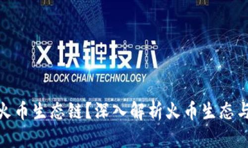 tP钱包是否支持火币生态链？深入解析火币生态与tP钱包的兼容性