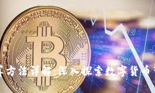 虚拟币价格计算方法详解：深入探索数字货币背后的价值机制
