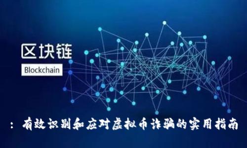 : 有效识别和应对虚拟币诈骗的实用指南