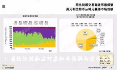 : 有效识别和应对虚拟币诈骗的实用指南