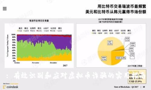 : 有效识别和应对虚拟币诈骗的实用指南