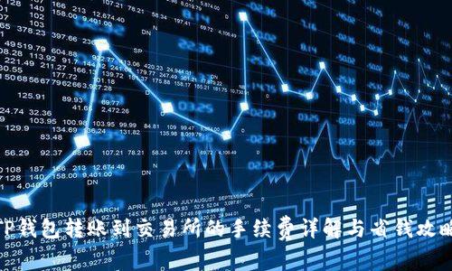 TP钱包转账到交易所的手续费详解与省钱攻略
