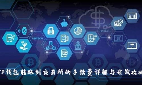 TP钱包转账到交易所的手续费详解与省钱攻略