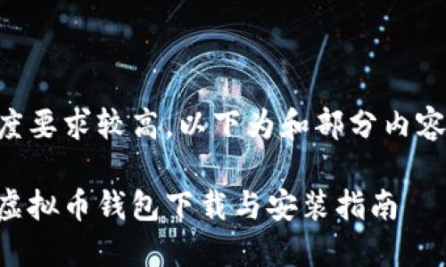 由于内容长度要求较高，以下为和部分内容的基础框架：

苹果手机版虚拟币钱包下载与安装指南