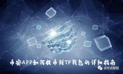 币安APP如何提币到TP钱包的详细指南