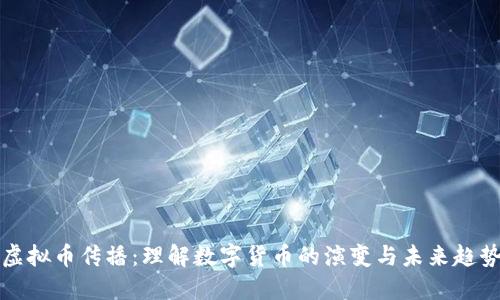虚拟币传播：理解数字货币的演变与未来趋势