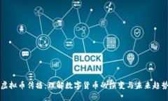 虚拟币传播：理解数字货币的演变与未来趋势