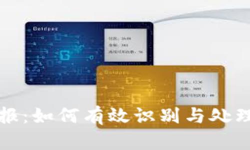 广东虚拟币举报：如何有效识别与处理虚拟货币诈骗