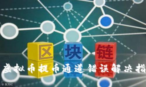 : 虚拟币提币通道错误解决指南