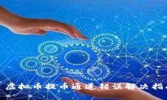 : 虚拟币提币通道错误解决指南