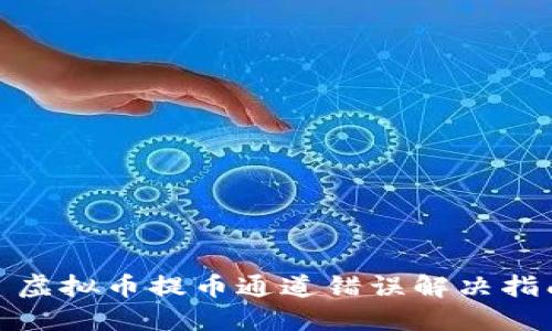 : 虚拟币提币通道错误解决指南