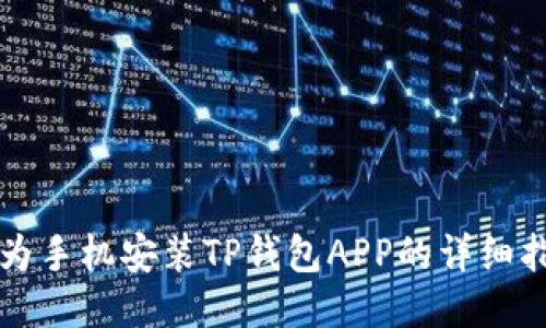 华为手机安装TP钱包APP的详细指南