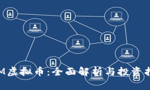 RTM虚拟币：全面解析与投资指导