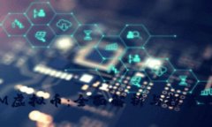 RTM虚拟币：全面解析与投资指导