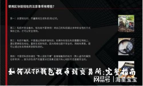 如何从TP钱包提币到交易所：完整指南